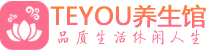 长沙天心区桑拿养生网|长沙天心区spa养生网|Teyou养生馆